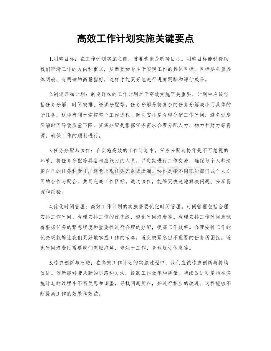 高效工作计划实施关键要点.docx_第1页