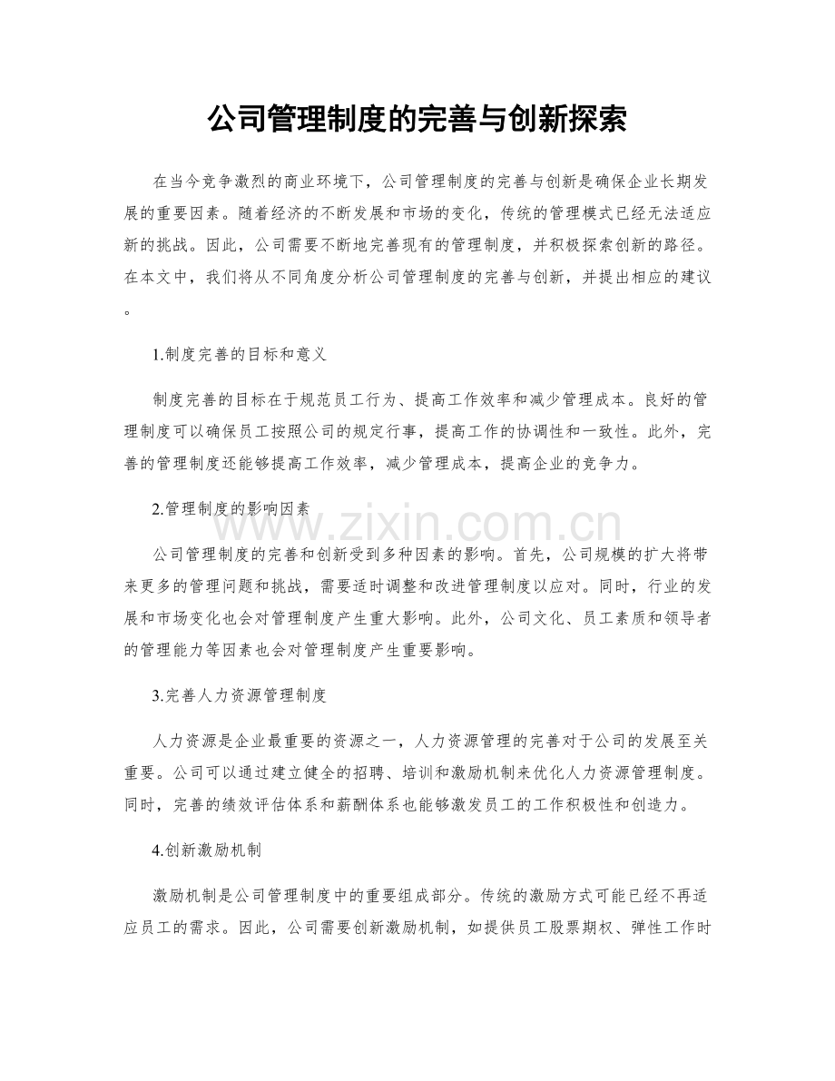 公司管理制度的完善与创新探索.docx_第1页