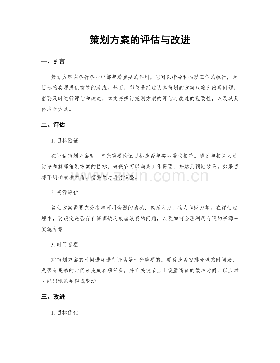 策划方案的评估与改进.docx_第1页