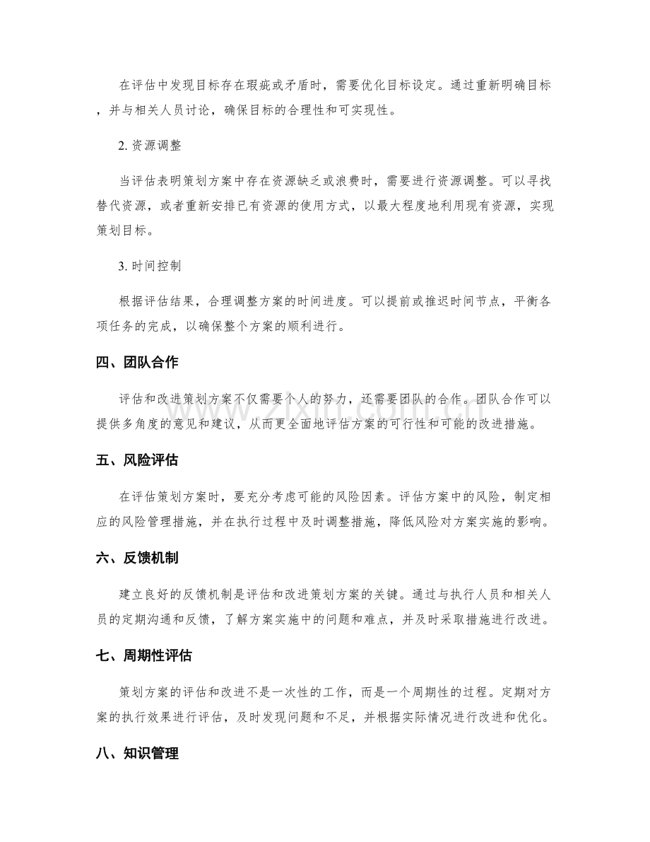 策划方案的评估与改进.docx_第2页