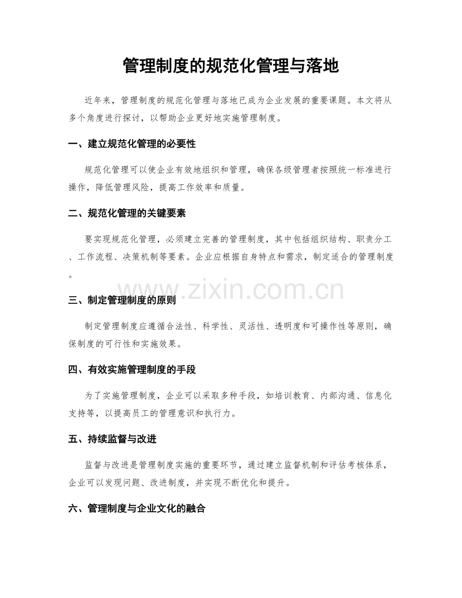 管理制度的规范化管理与落地.docx_第1页