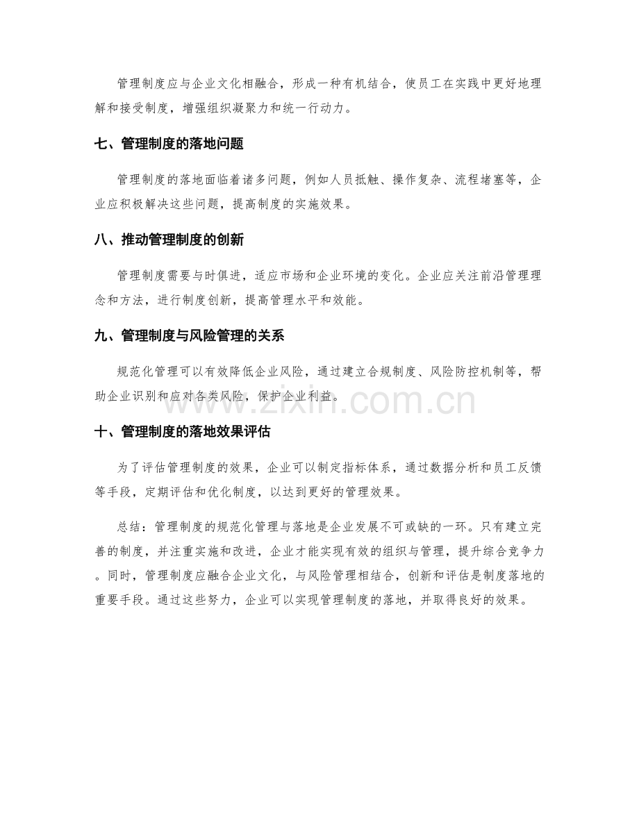 管理制度的规范化管理与落地.docx_第2页