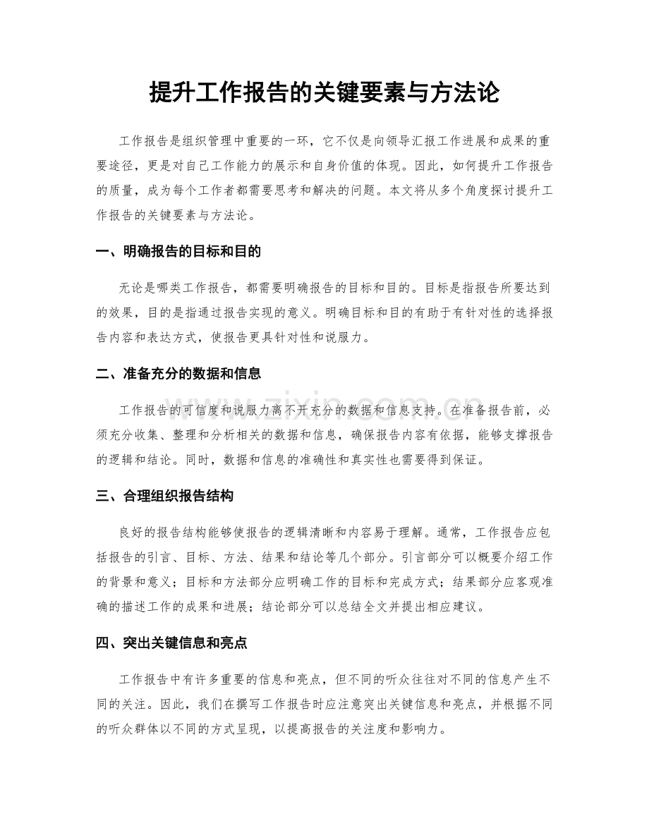 提升工作报告的关键要素与方法论.docx_第1页