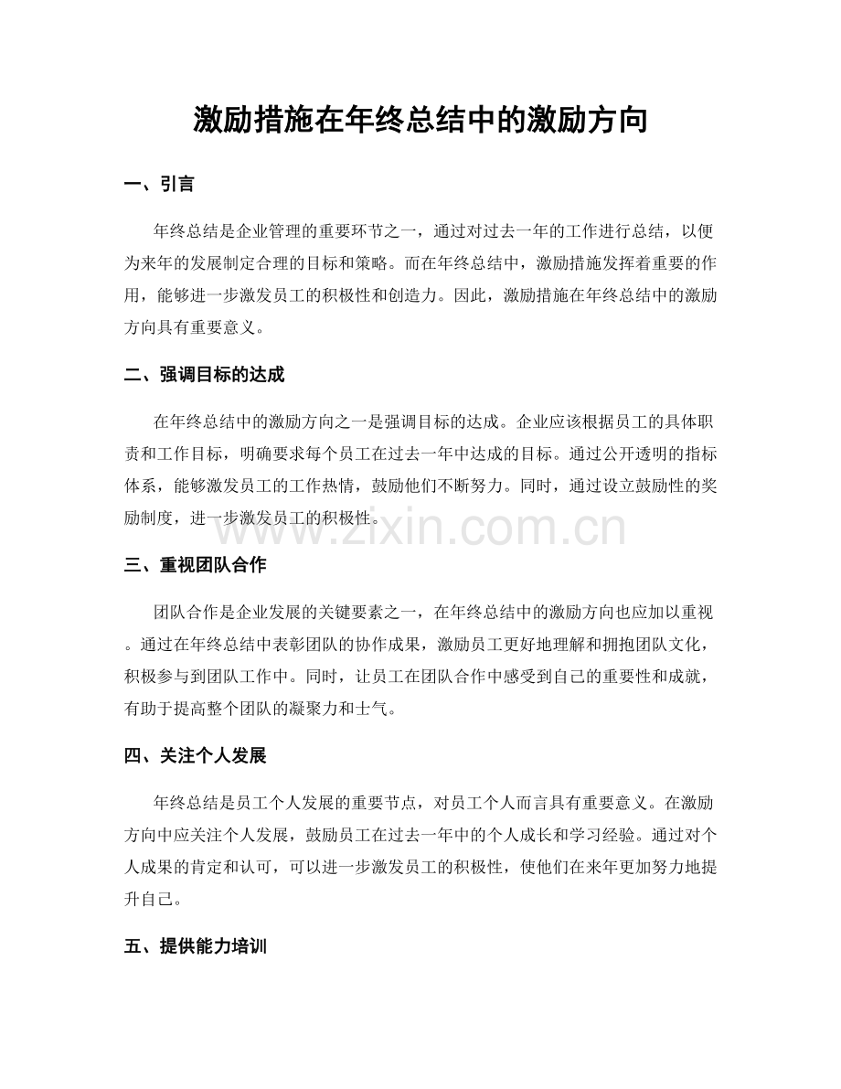 激励措施在年终总结中的激励方向.docx_第1页