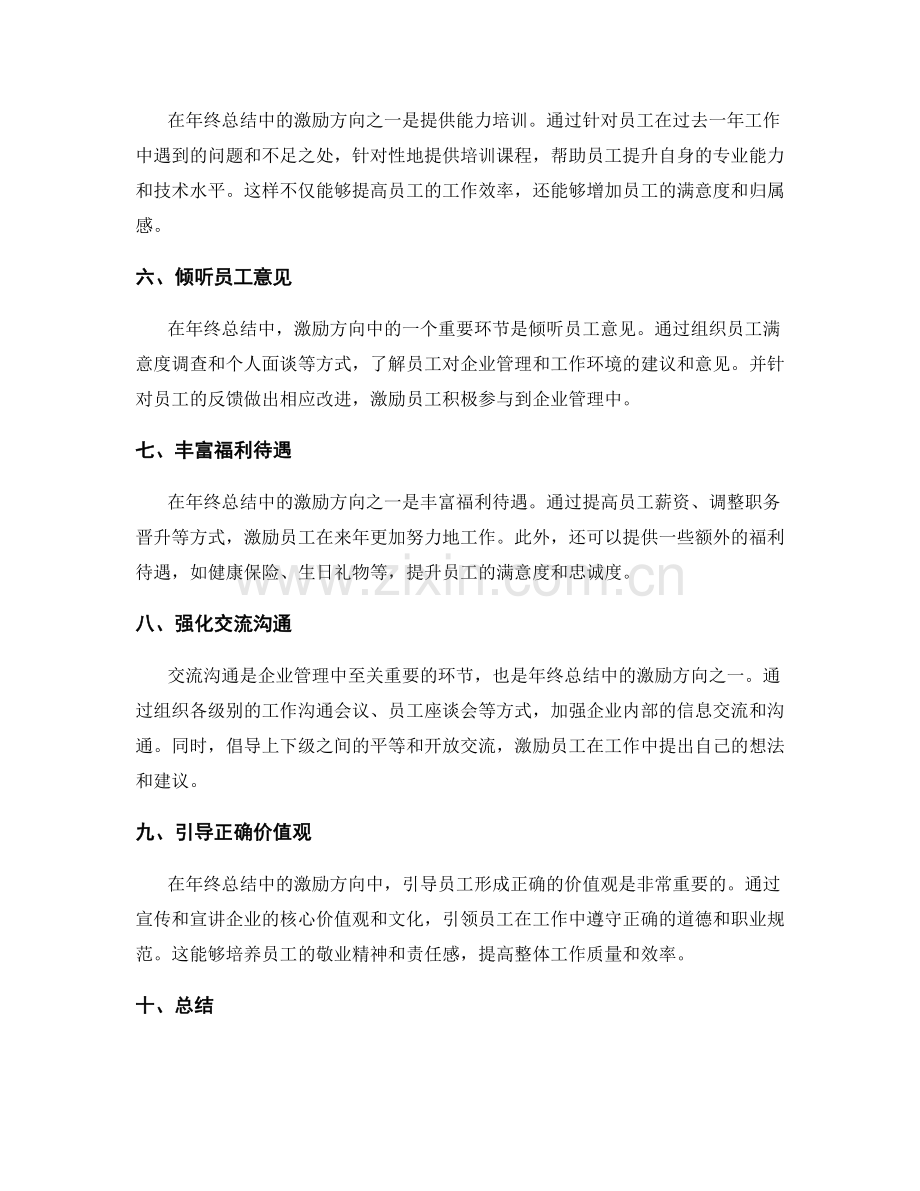 激励措施在年终总结中的激励方向.docx_第2页