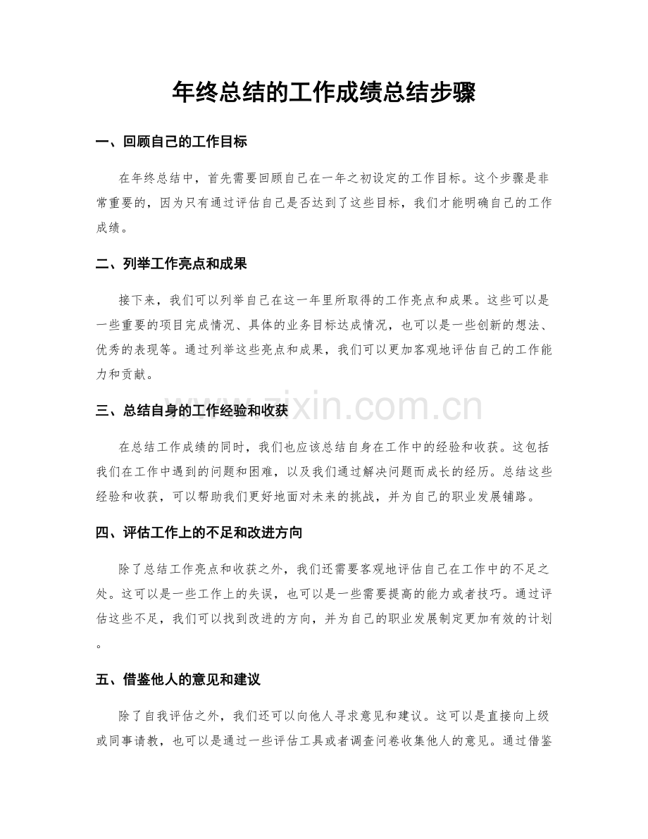 年终总结的工作成绩总结步骤.docx_第1页