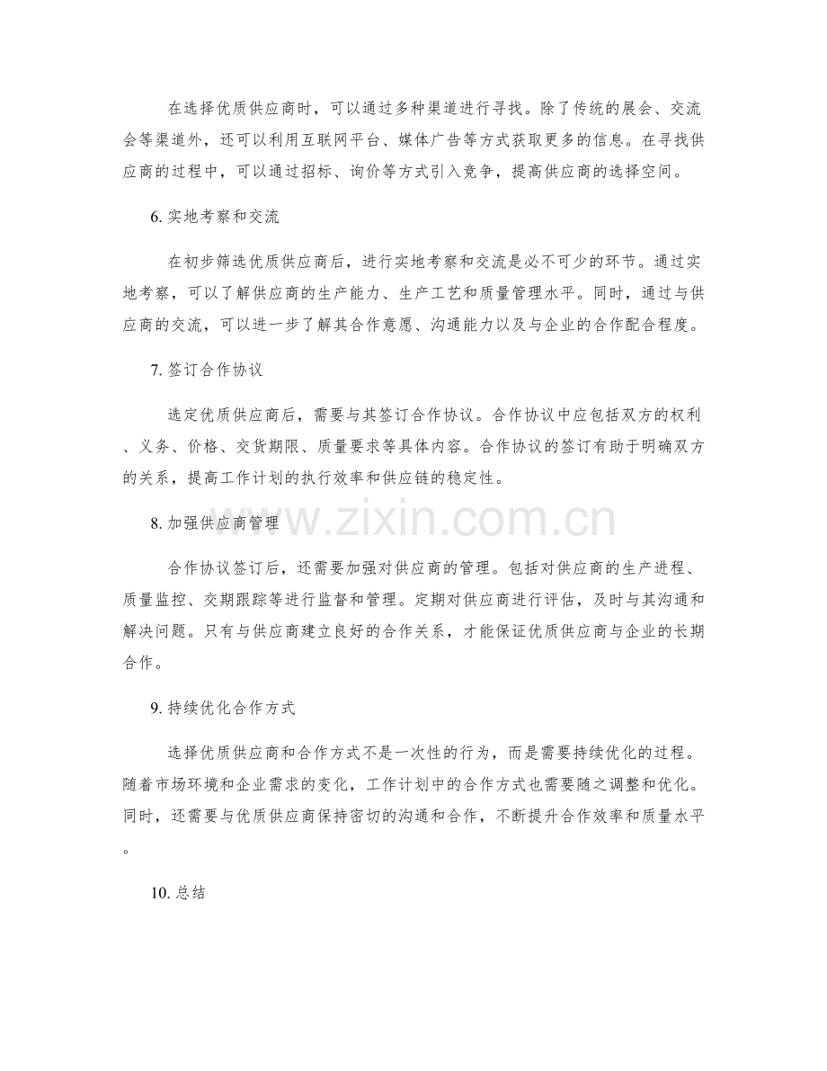 工作计划中的优质供应商选择与合作方式.docx_第2页