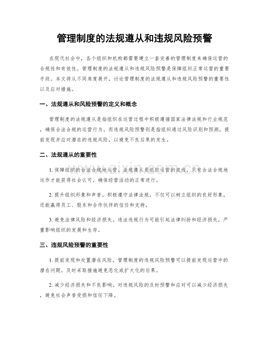 管理制度的法规遵从和违规风险预警.docx_第1页