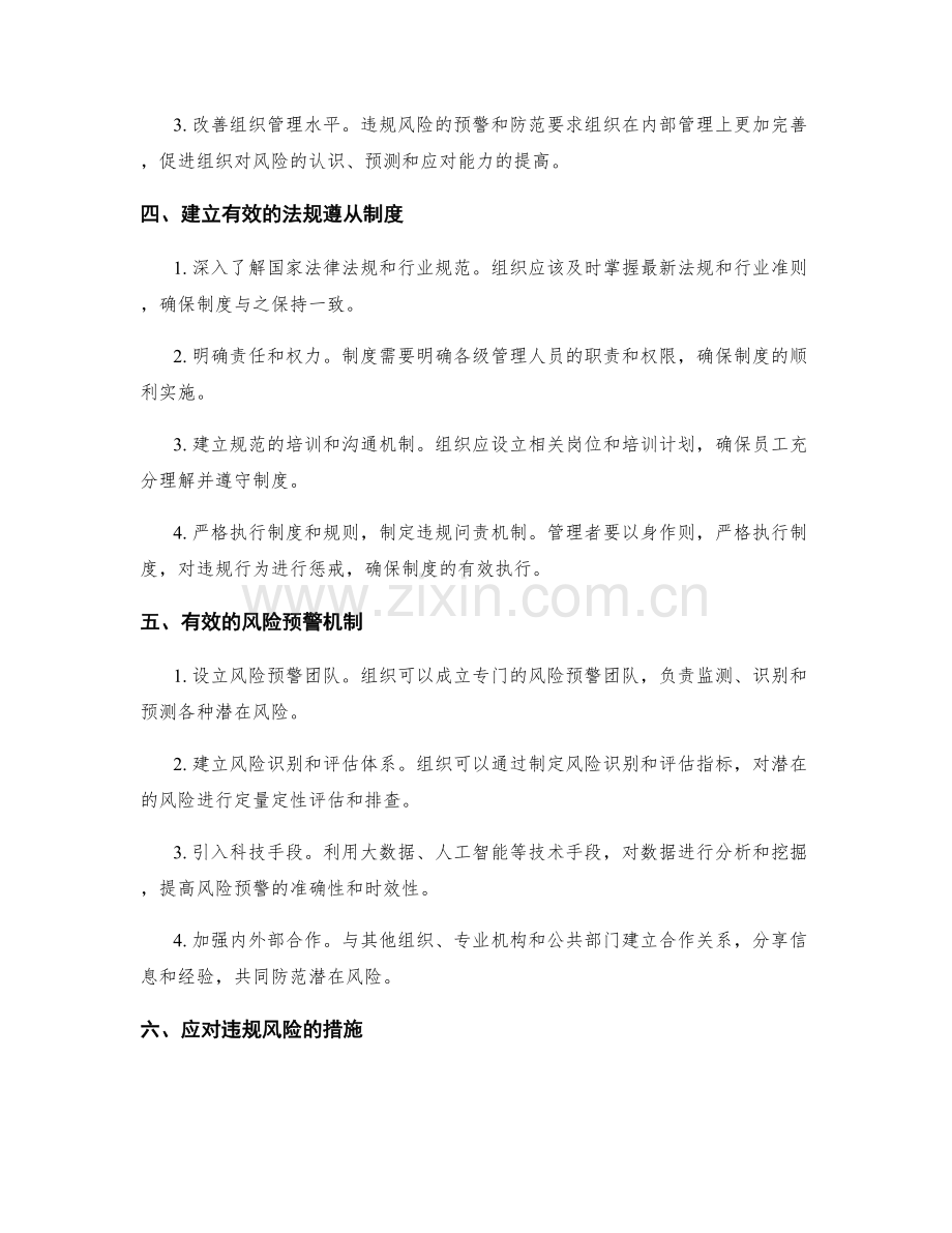 管理制度的法规遵从和违规风险预警.docx_第2页