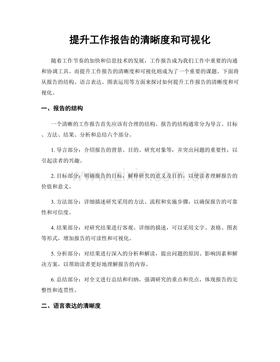 提升工作报告的清晰度和可视化.docx_第1页