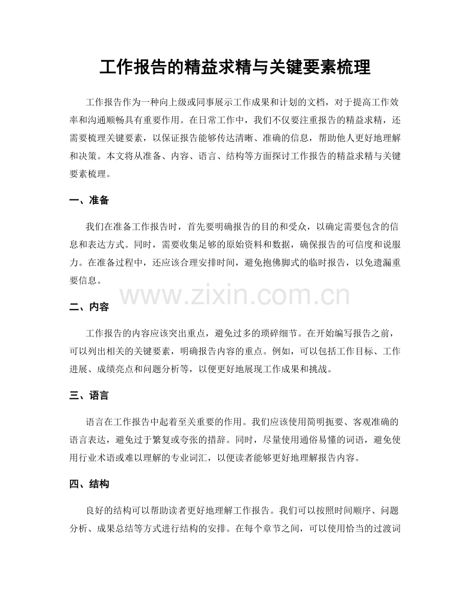 工作报告的精益求精与关键要素梳理.docx_第1页