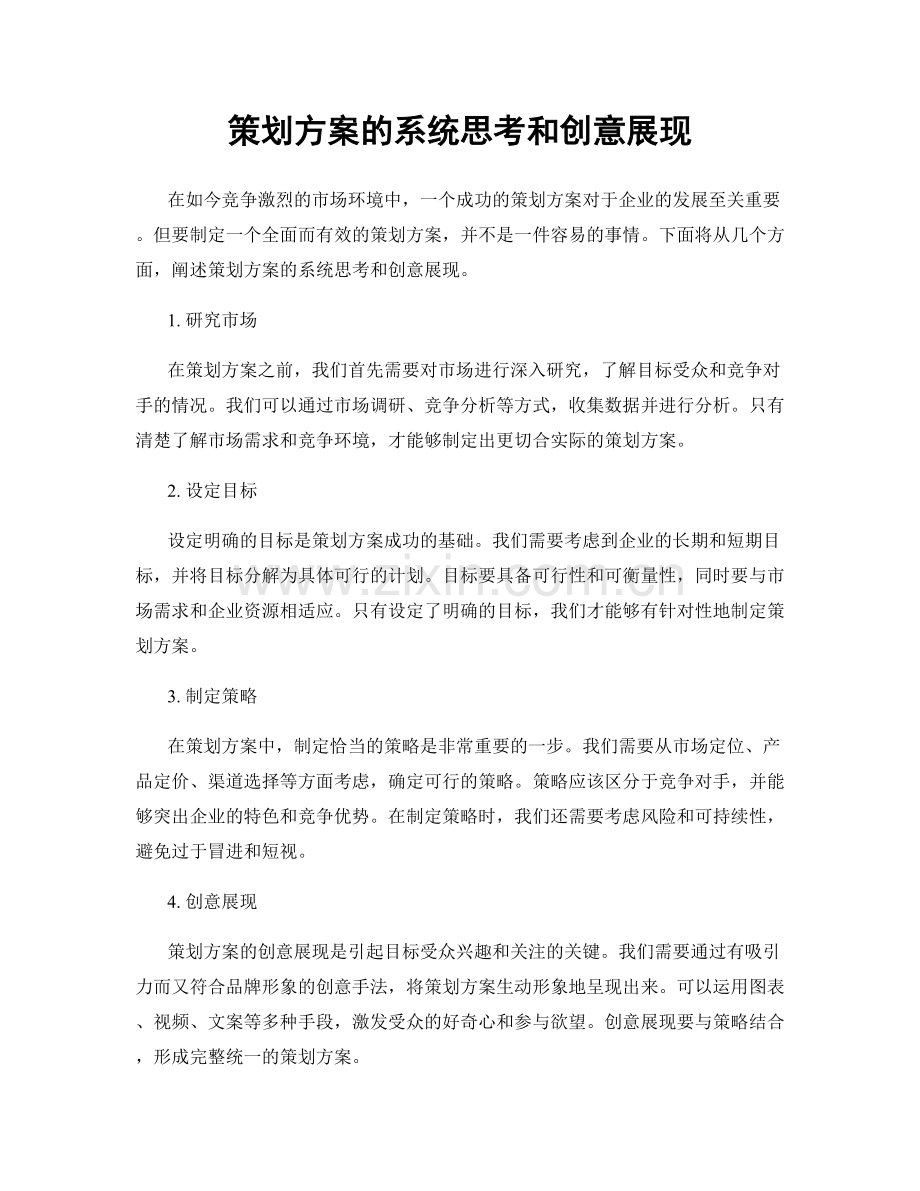 策划方案的系统思考和创意展现.docx_第1页