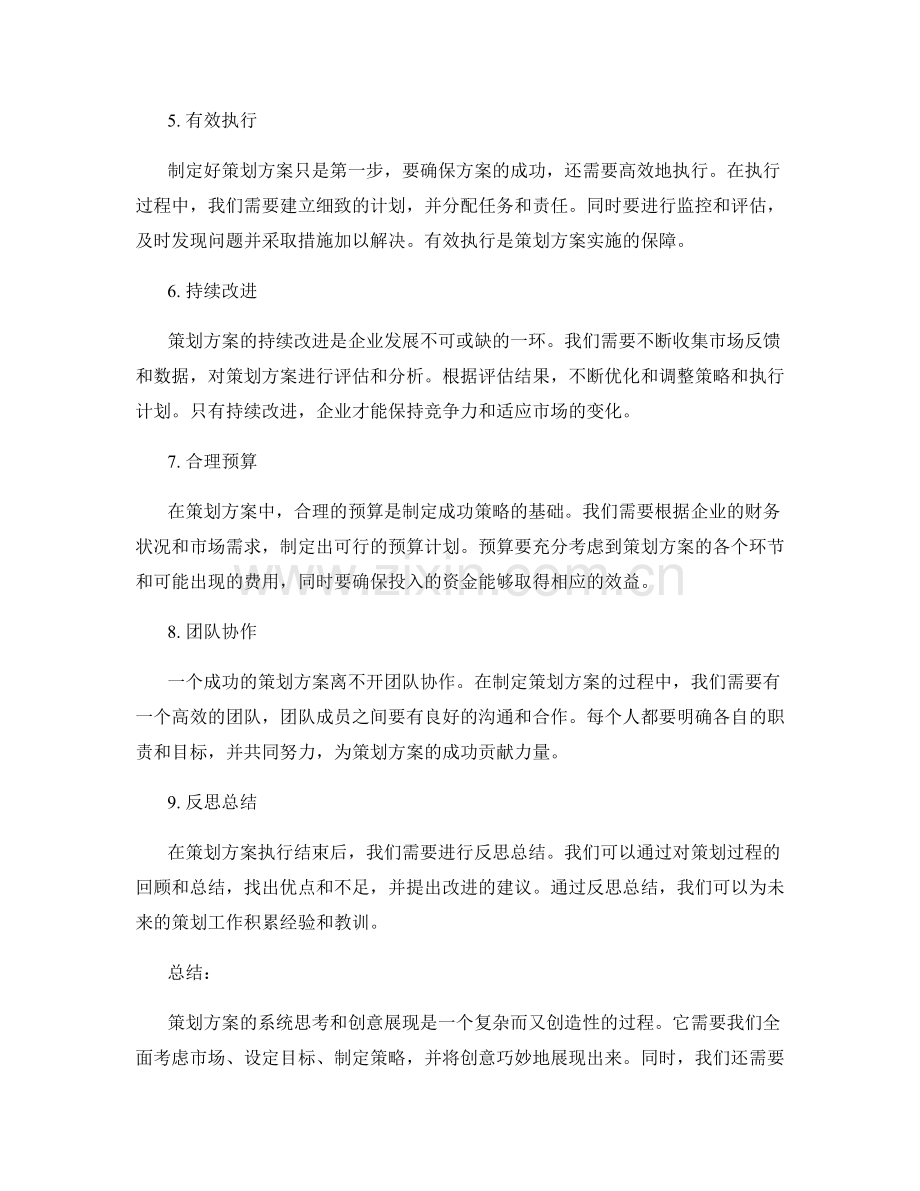 策划方案的系统思考和创意展现.docx_第2页