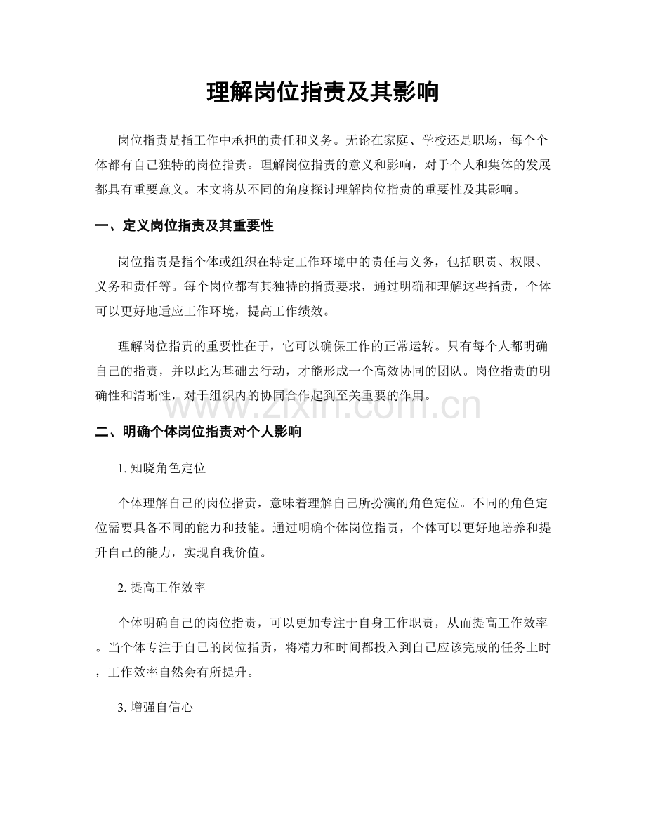 理解岗位职责及其影响.docx_第1页