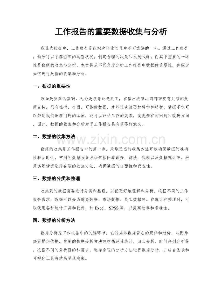 工作报告的重要数据收集与分析.docx_第1页