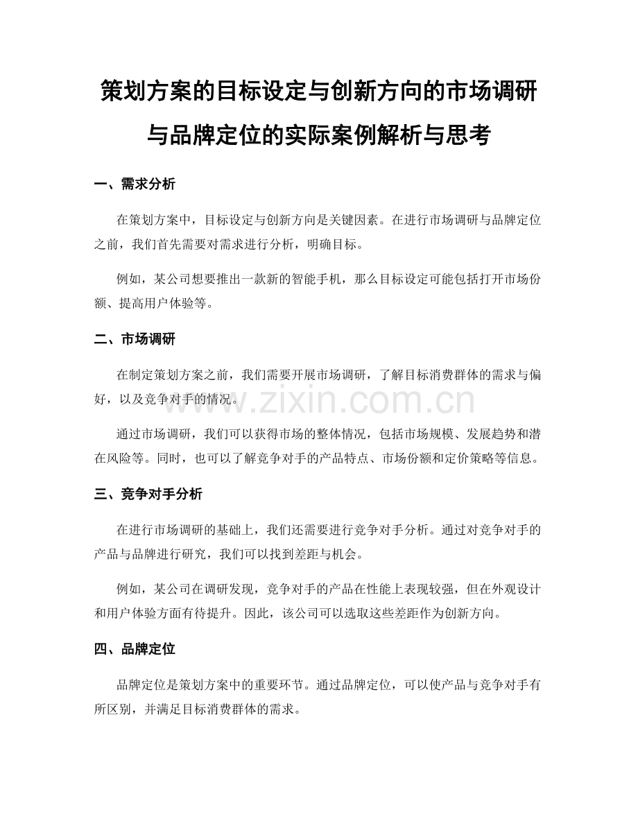 策划方案的目标设定与创新方向的市场调研与品牌定位的实际案例解析与思考.docx_第1页