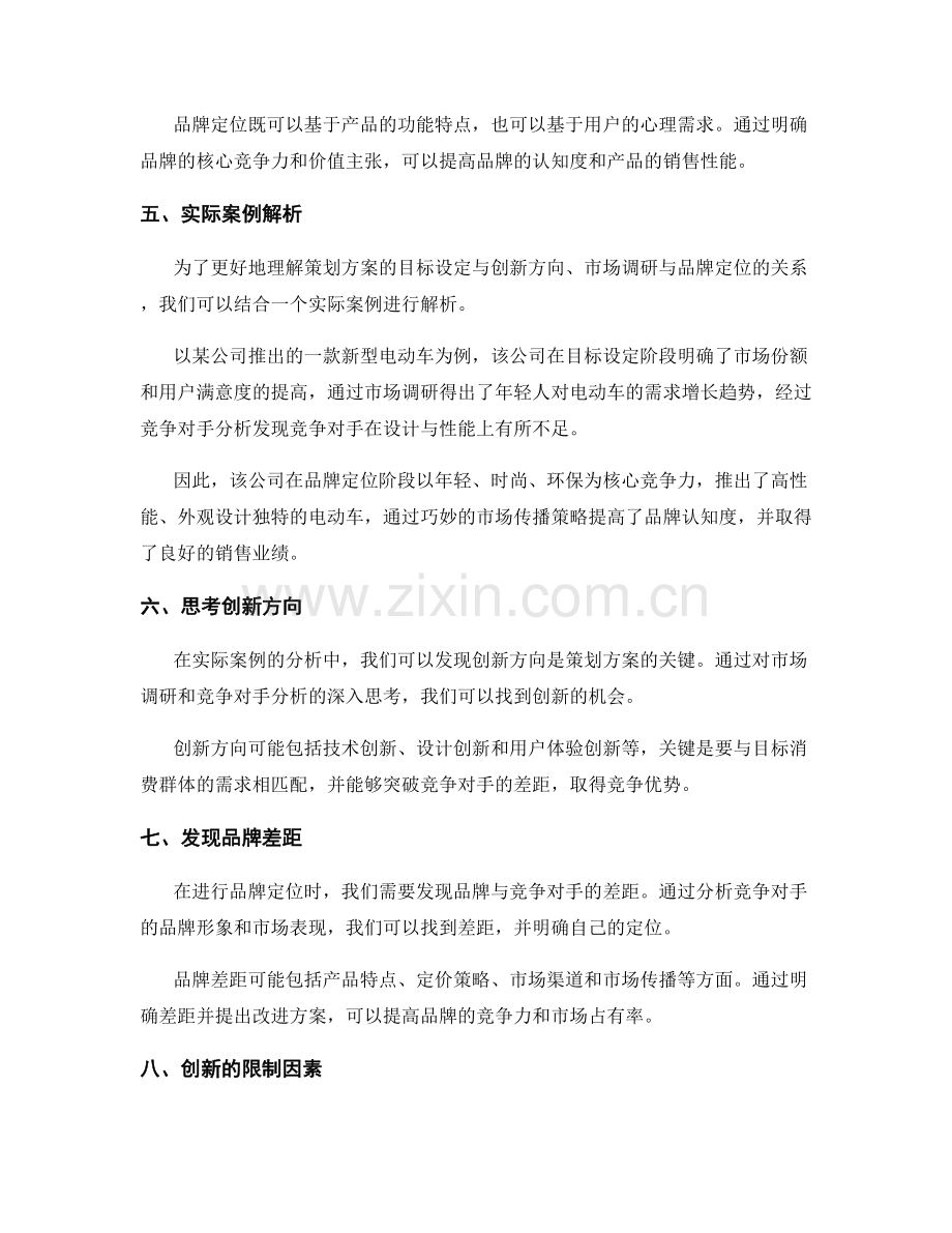 策划方案的目标设定与创新方向的市场调研与品牌定位的实际案例解析与思考.docx_第2页