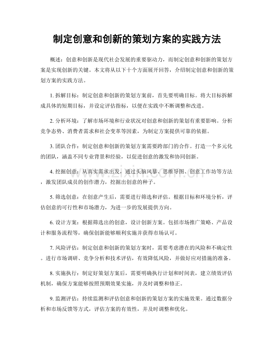 制定创意和创新的策划方案的实践方法.docx_第1页