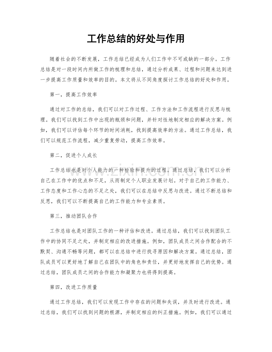 工作总结的好处与作用.docx_第1页