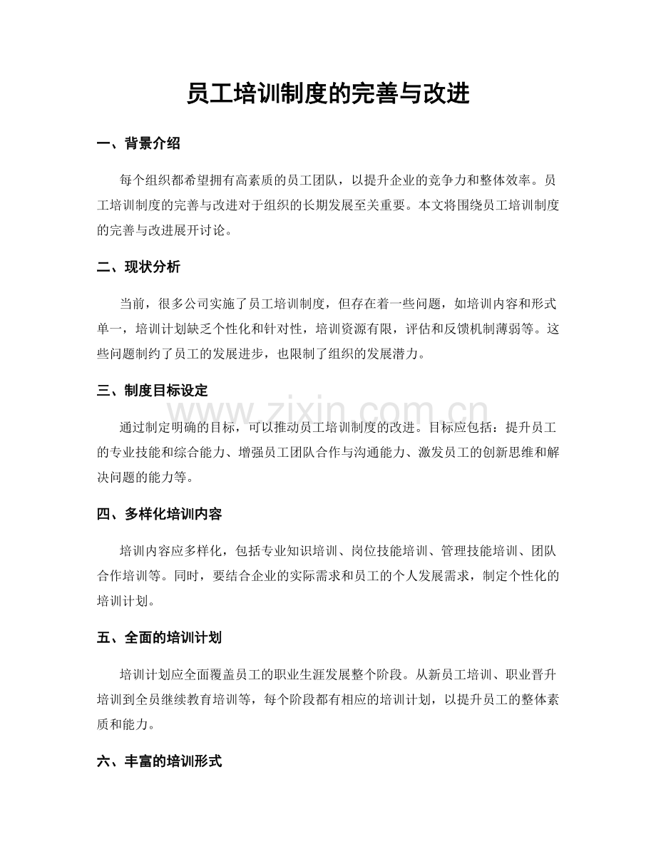 员工培训制度的完善与改进.docx_第1页