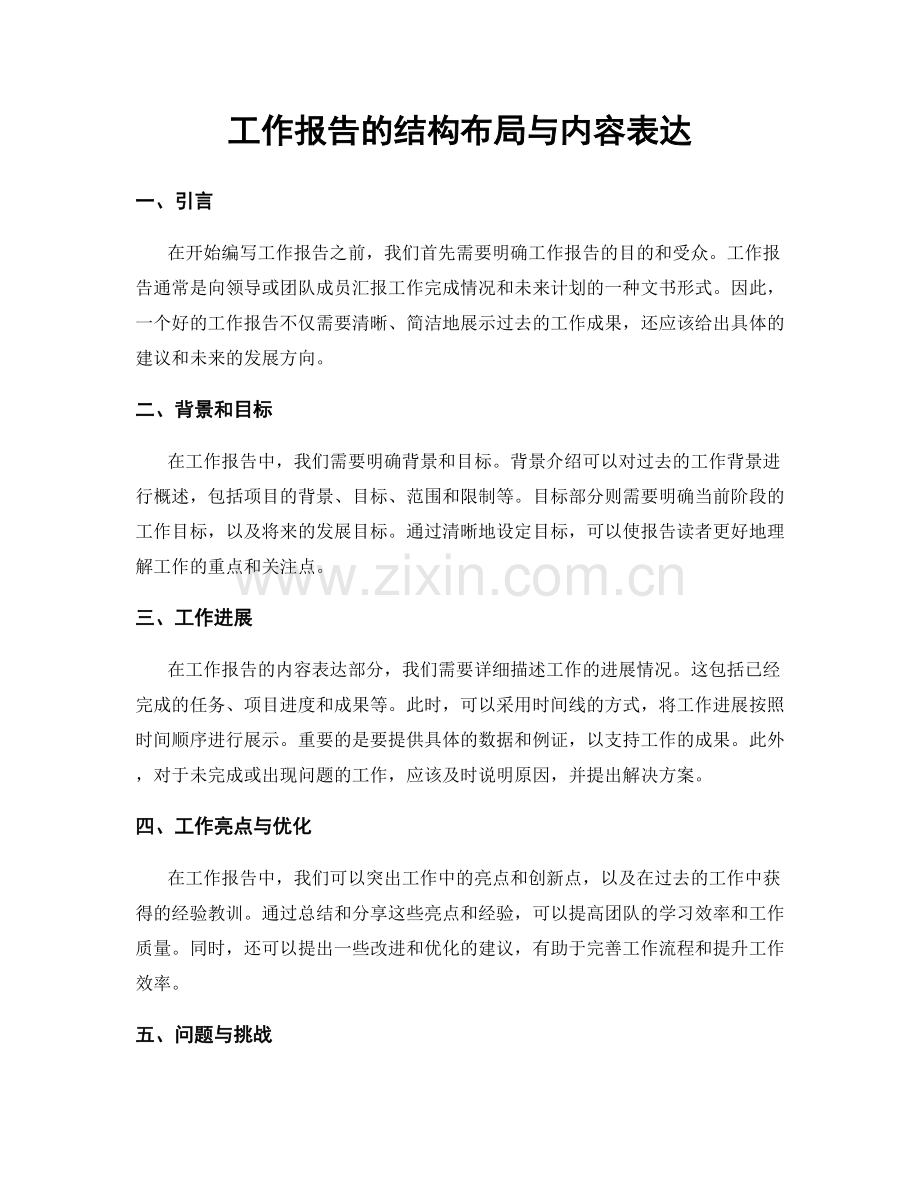 工作报告的结构布局与内容表达.docx_第1页
