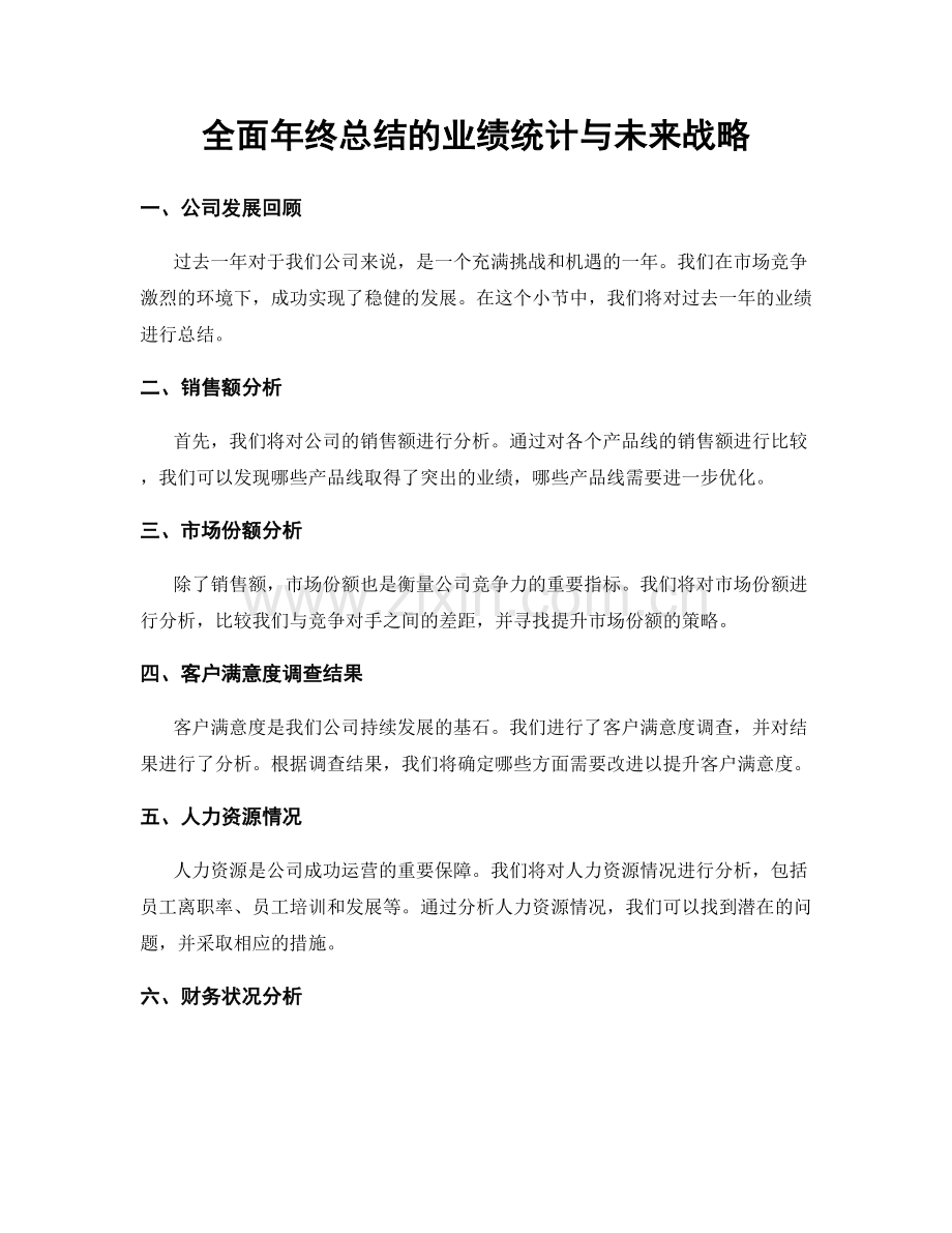 全面年终总结的业绩统计与未来战略.docx_第1页