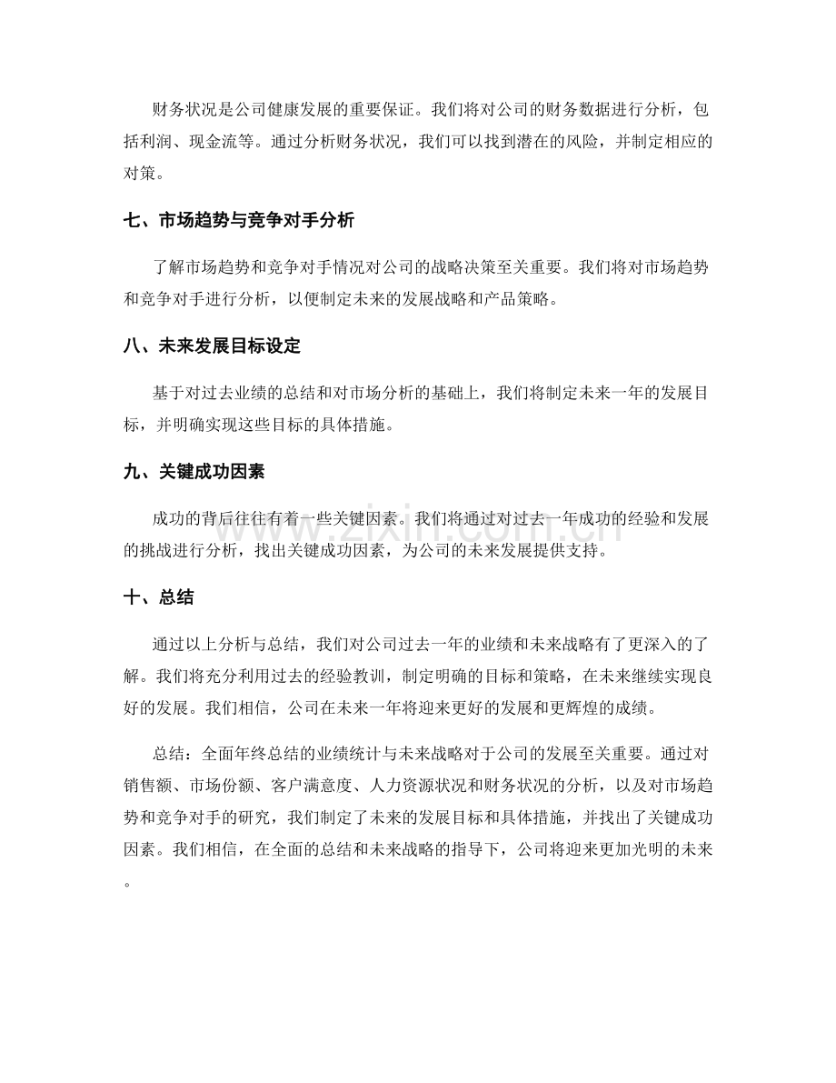 全面年终总结的业绩统计与未来战略.docx_第2页