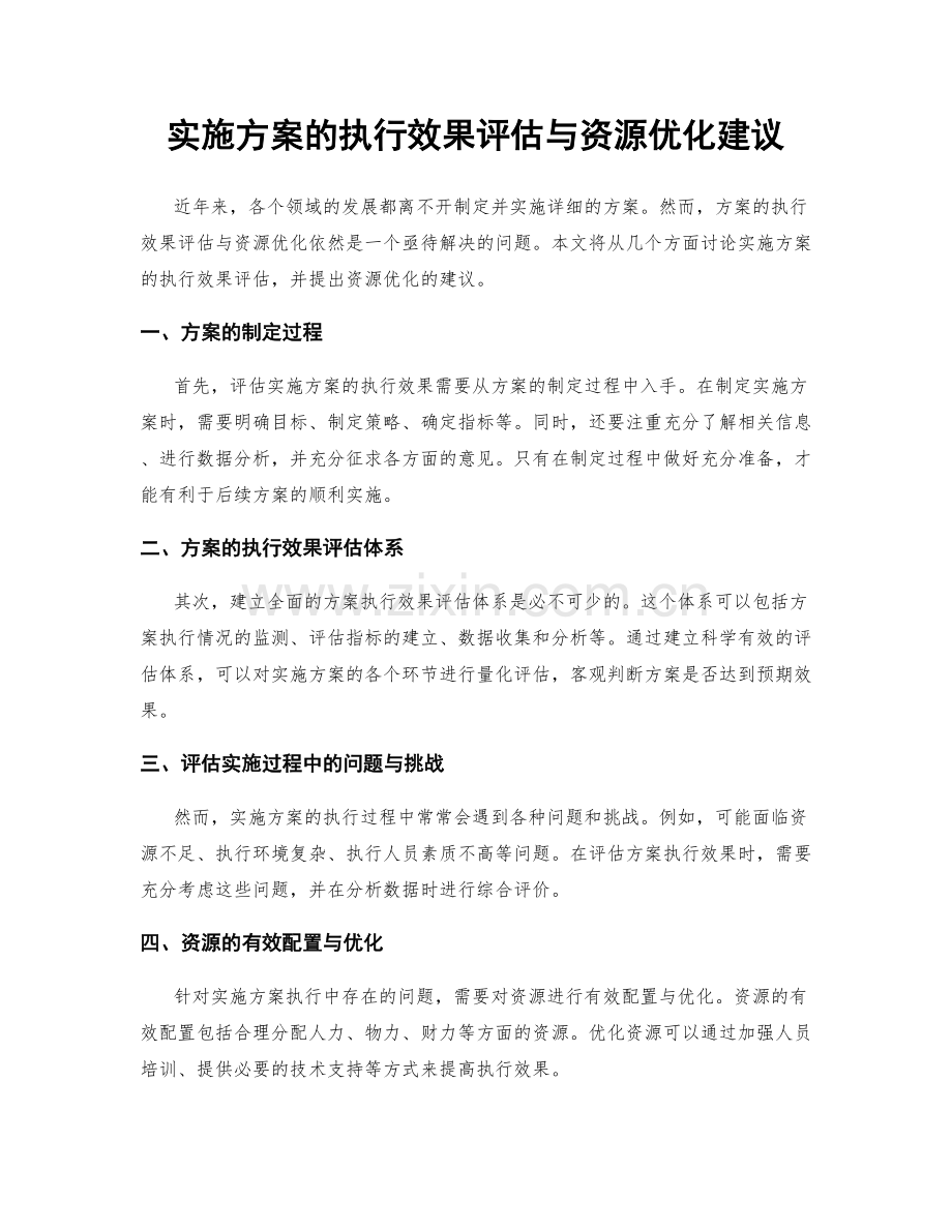 实施方案的执行效果评估与资源优化建议.docx_第1页