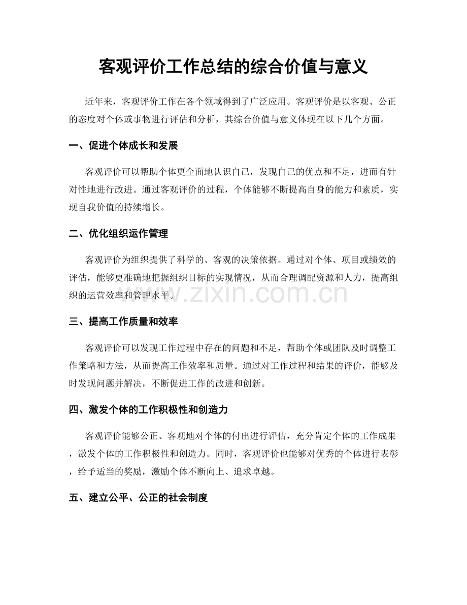 客观评价工作总结的综合价值与意义.docx_第1页