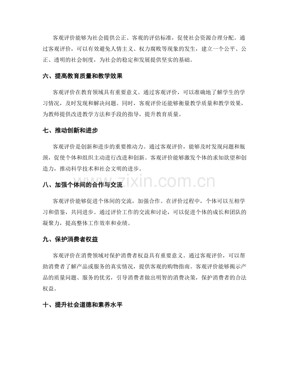 客观评价工作总结的综合价值与意义.docx_第2页
