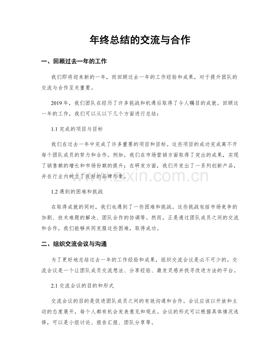 年终总结的交流与合作.docx_第1页