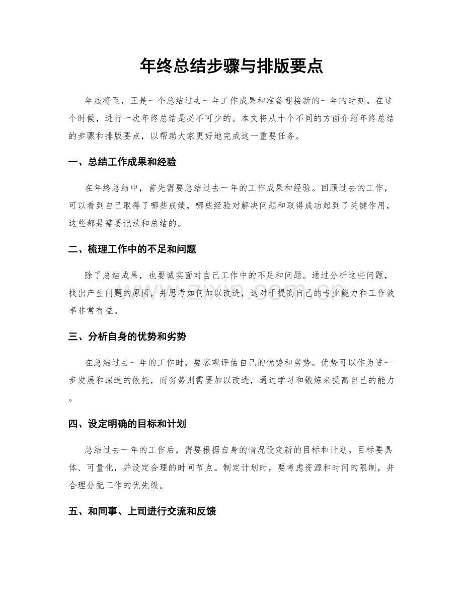年终总结步骤与排版要点.docx_第1页