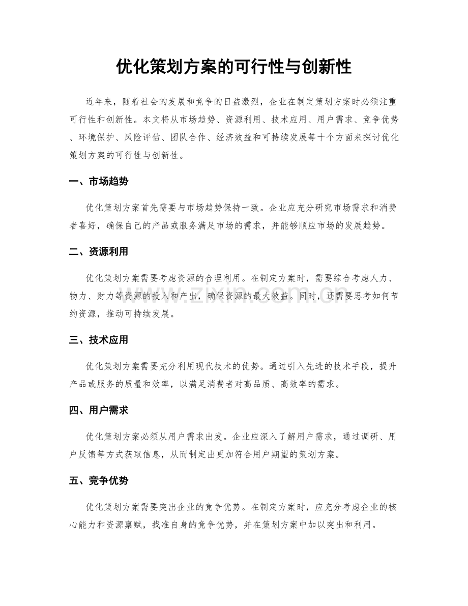 优化策划方案的可行性与创新性.docx_第1页