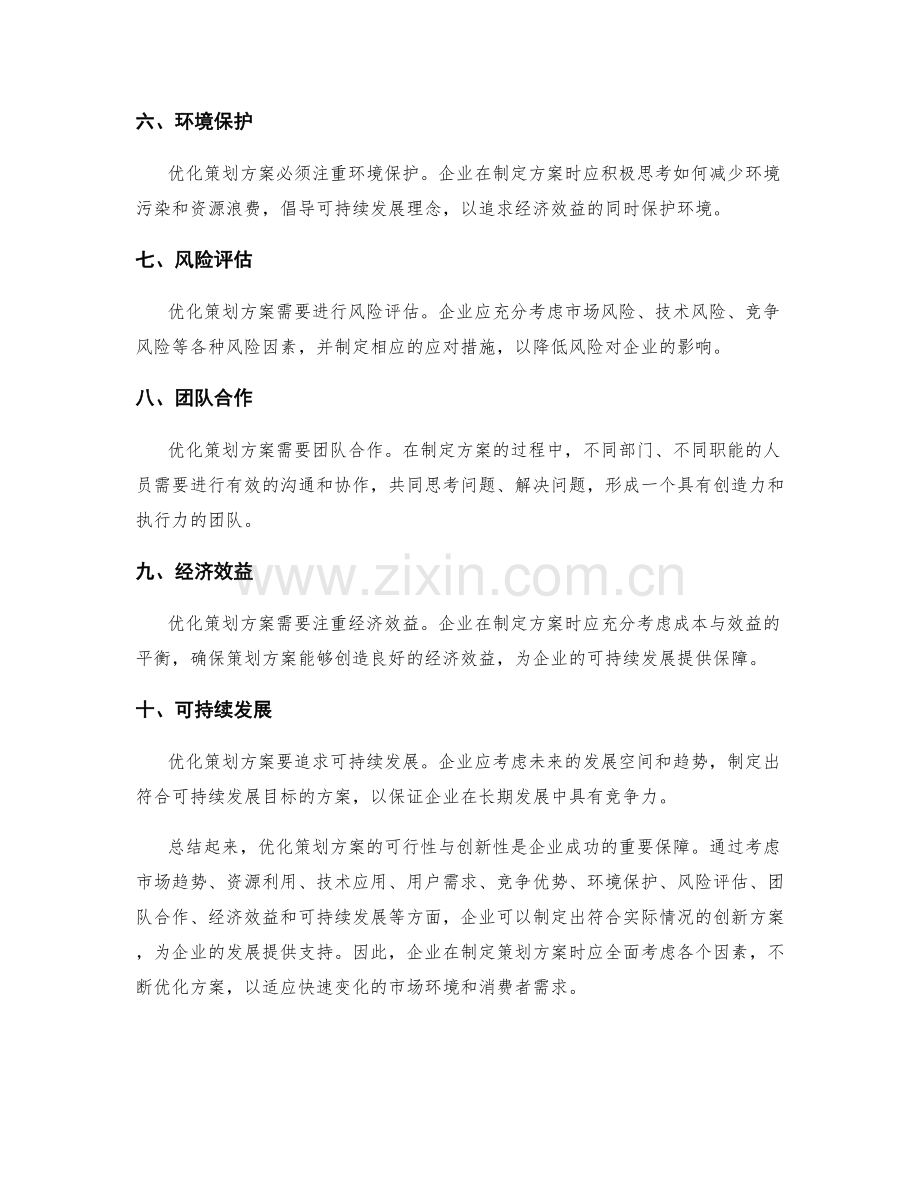 优化策划方案的可行性与创新性.docx_第2页