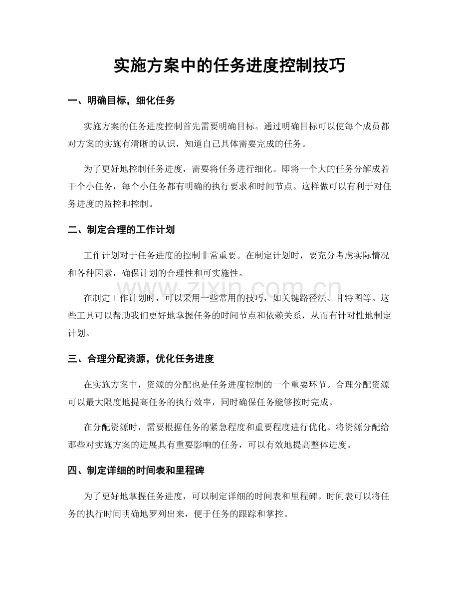 实施方案中的任务进度控制技巧.docx_第1页