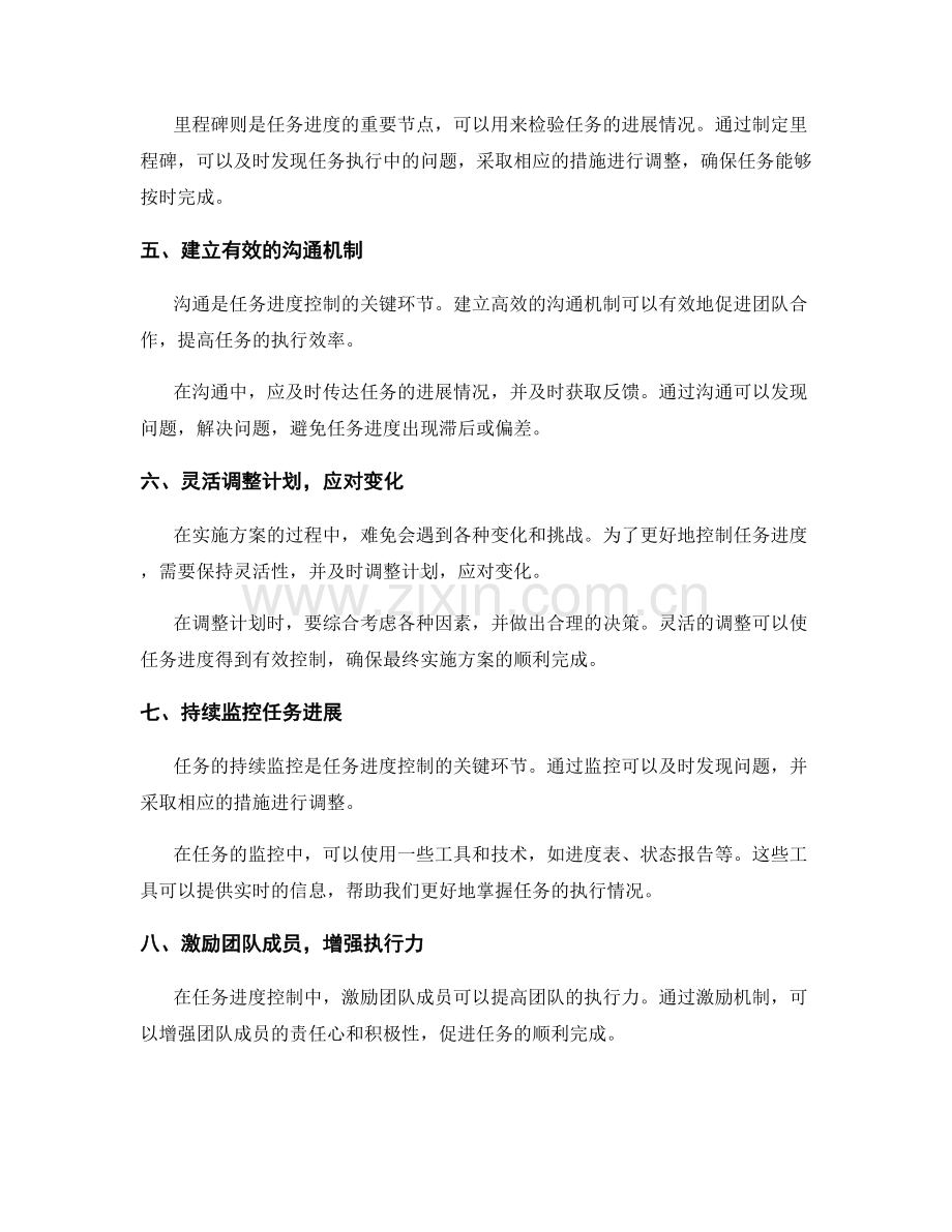实施方案中的任务进度控制技巧.docx_第2页