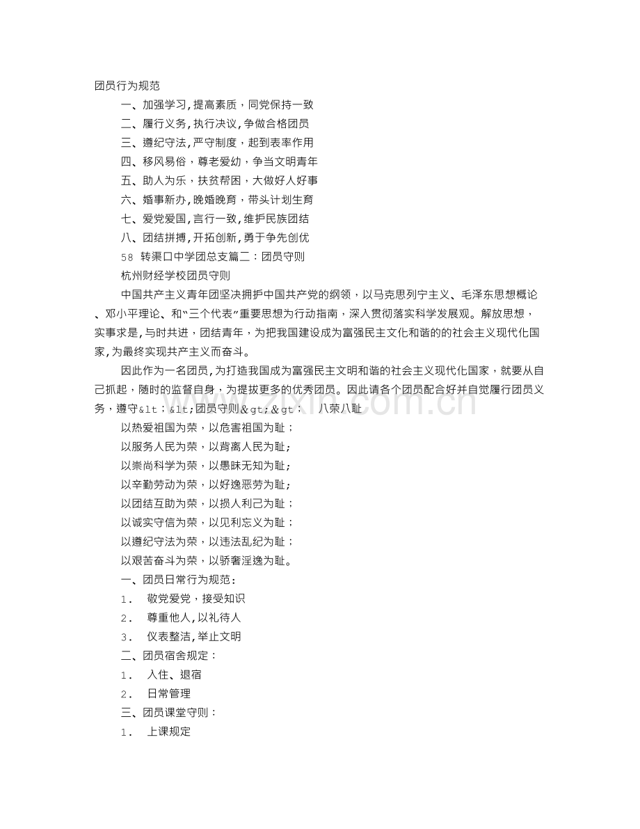 团员日常行为规范100.doc_第1页