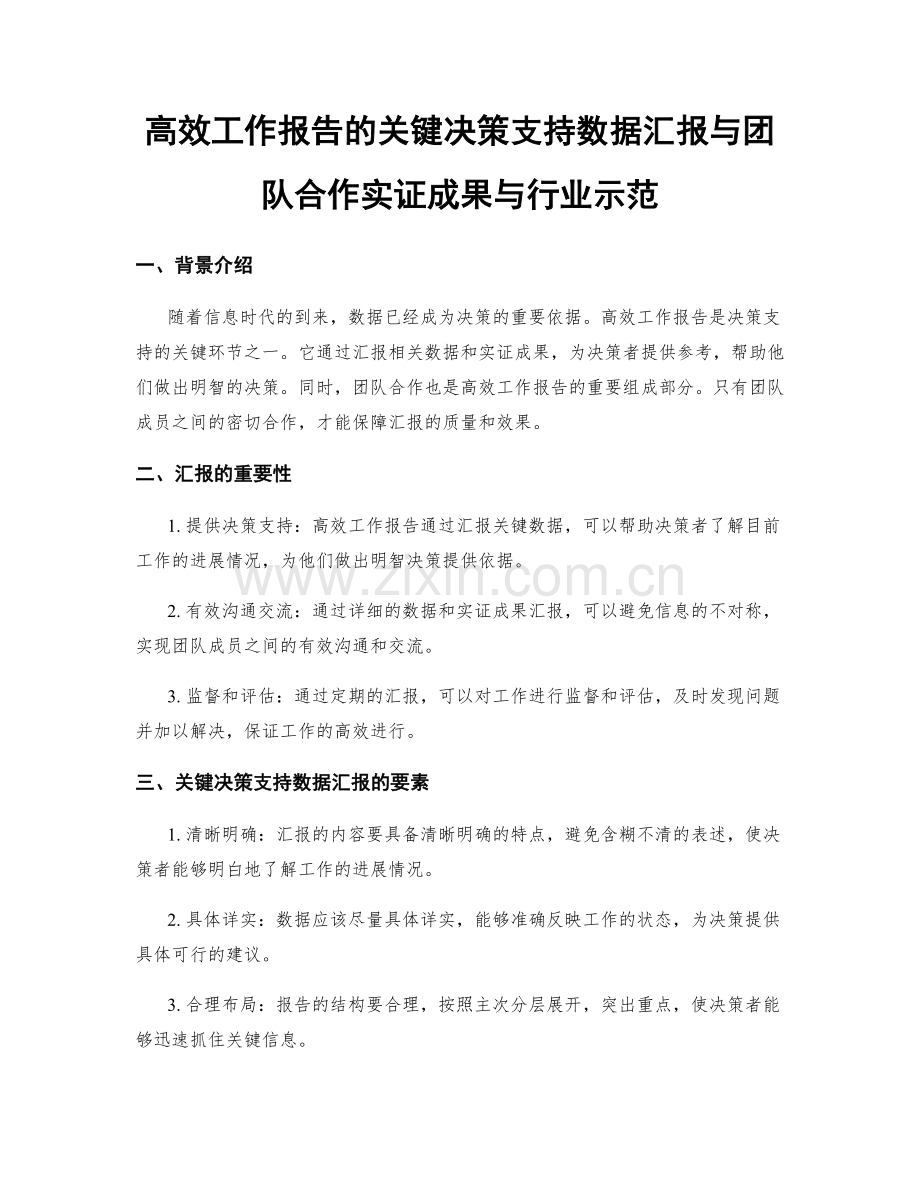 高效工作报告的关键决策支持数据汇报与团队合作实证成果与行业示范.docx_第1页