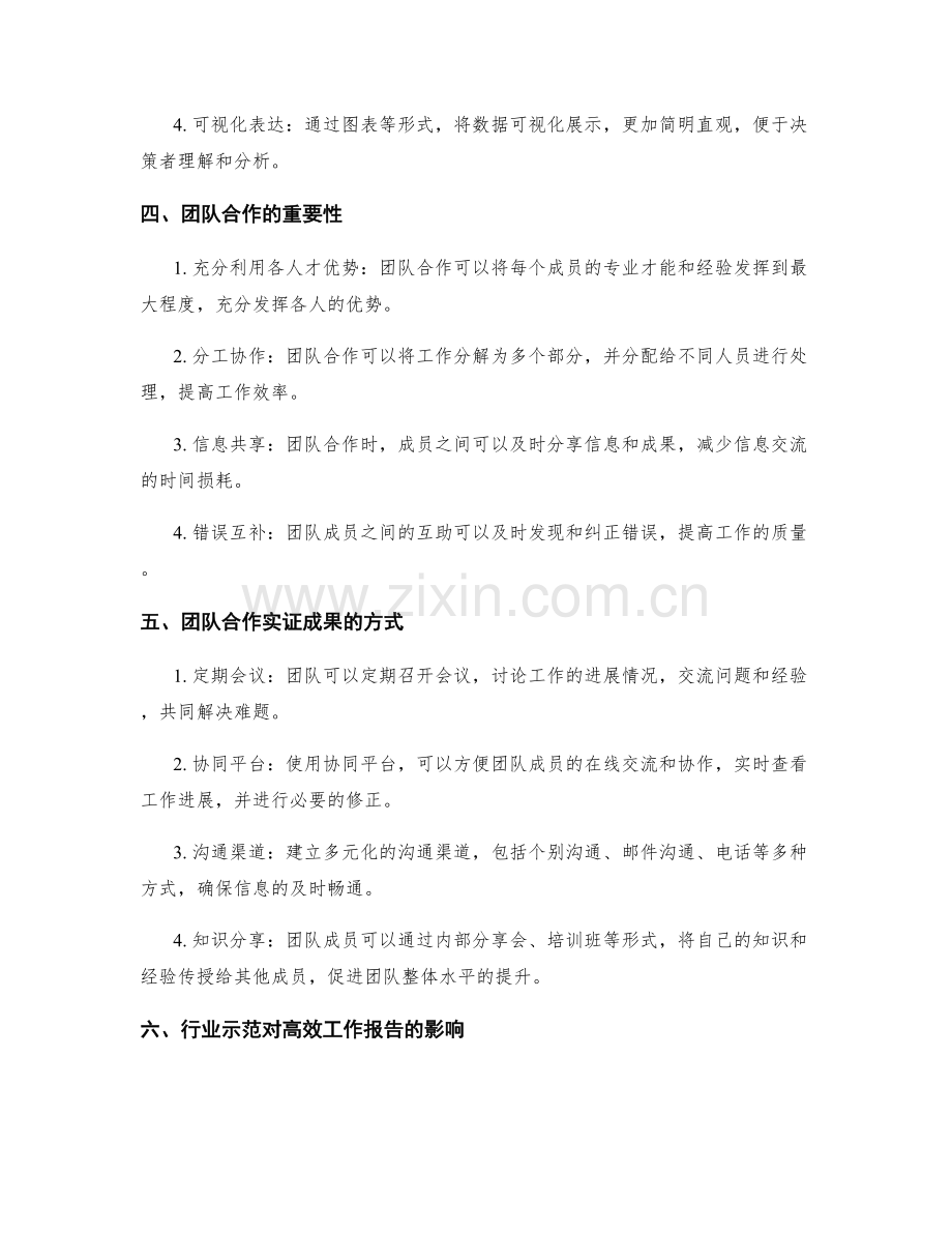 高效工作报告的关键决策支持数据汇报与团队合作实证成果与行业示范.docx_第2页