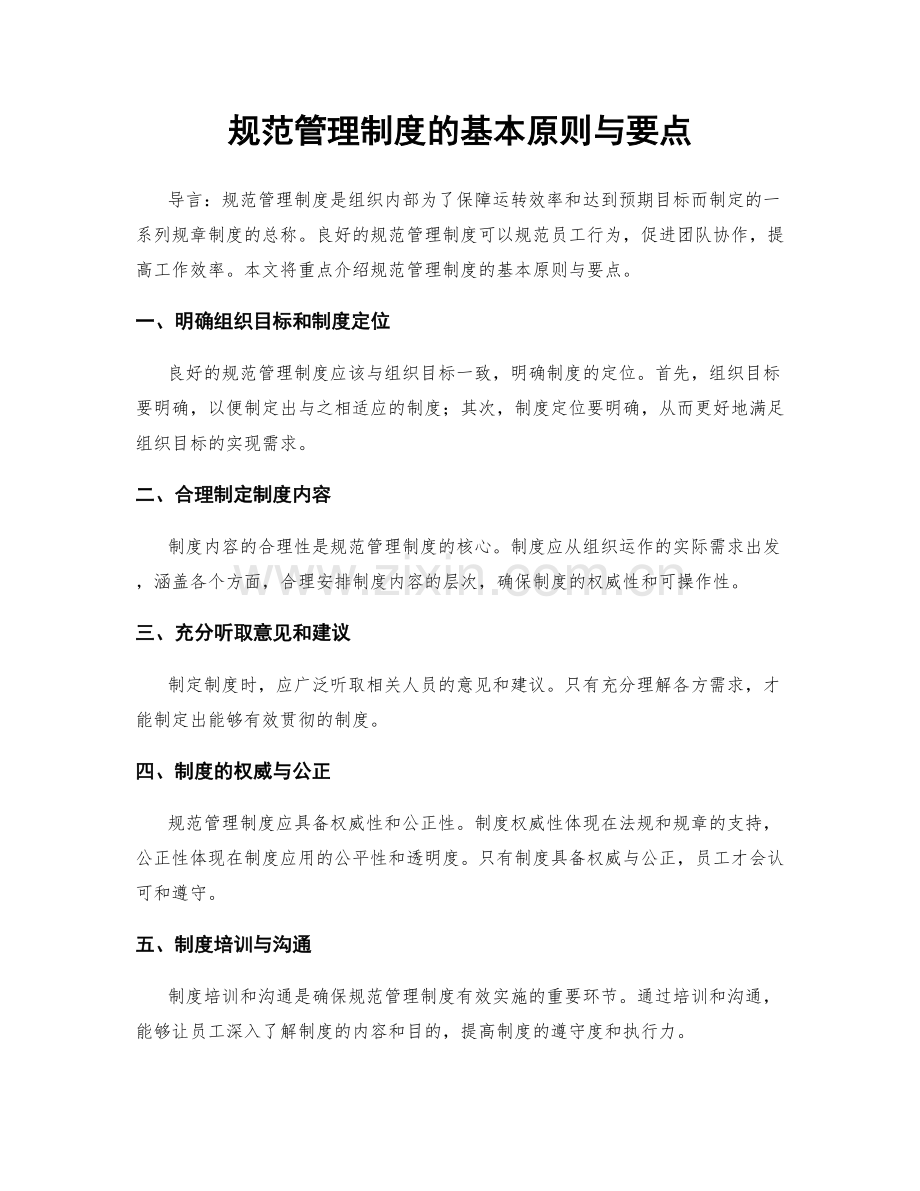 规范管理制度的基本原则与要点.docx_第1页