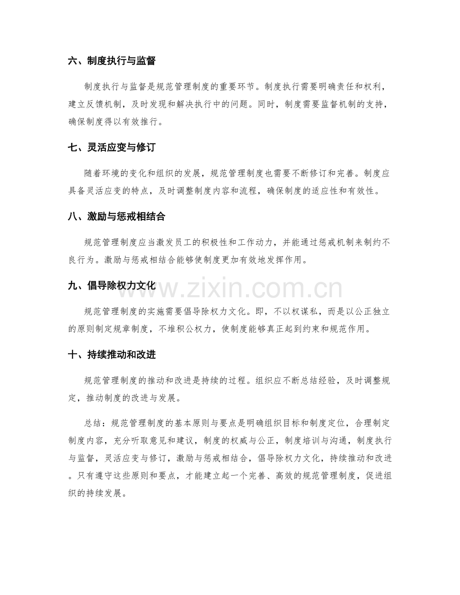 规范管理制度的基本原则与要点.docx_第2页