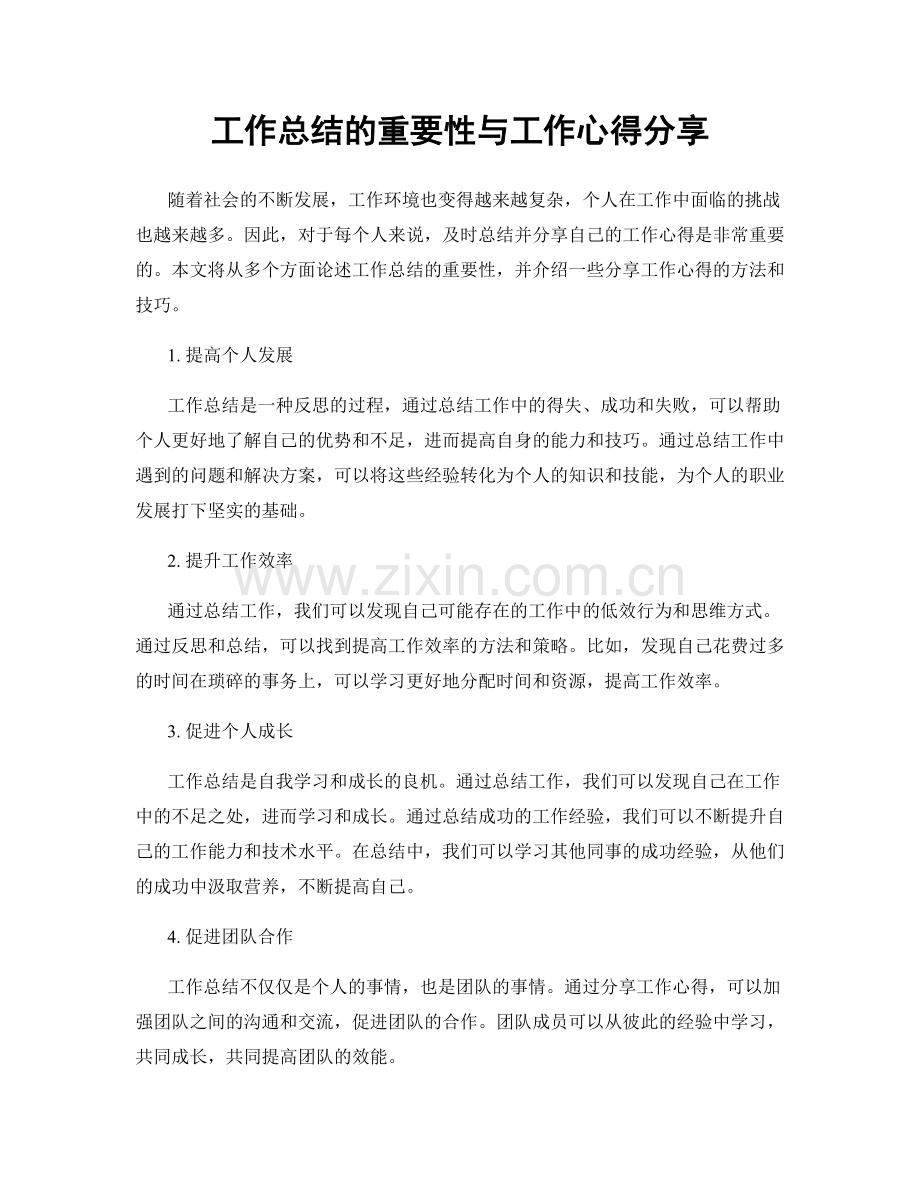 工作总结的重要性与工作心得分享.docx_第1页