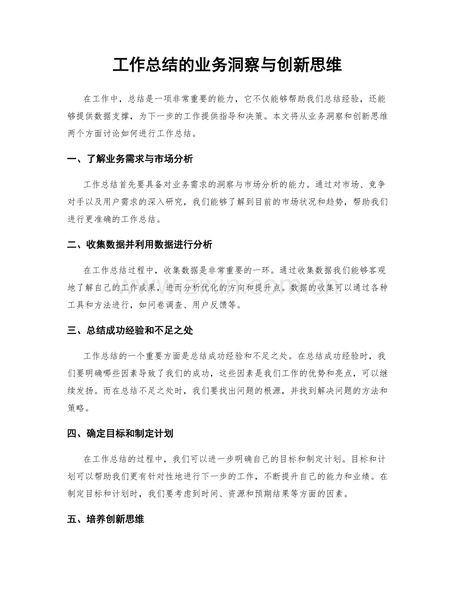工作总结的业务洞察与创新思维.docx_第1页