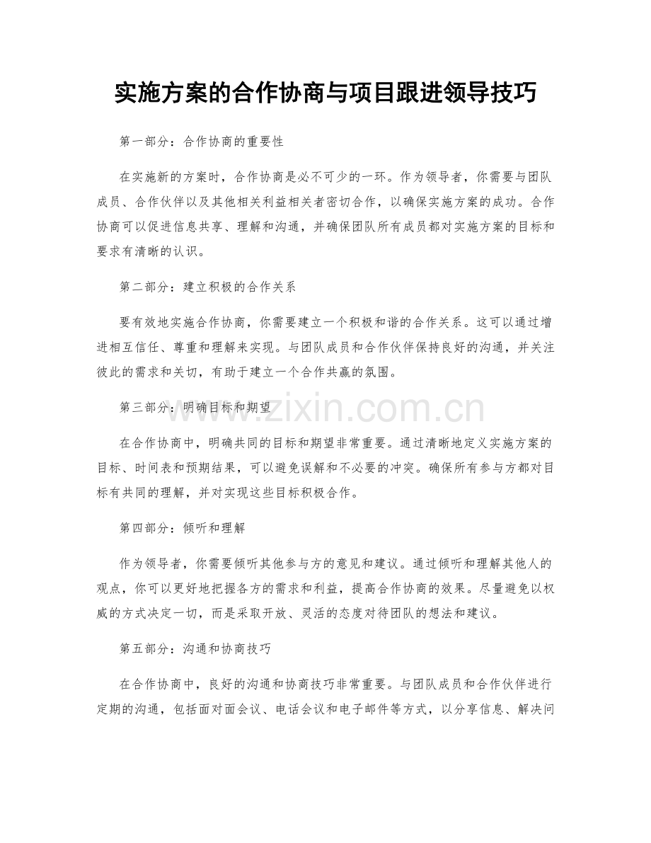 实施方案的合作协商与项目跟进领导技巧.docx_第1页