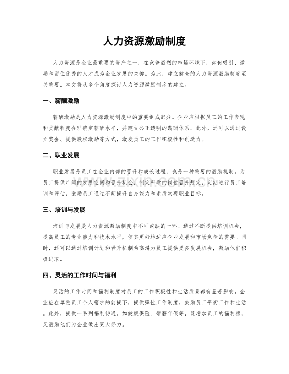 人力资源激励制度.docx_第1页