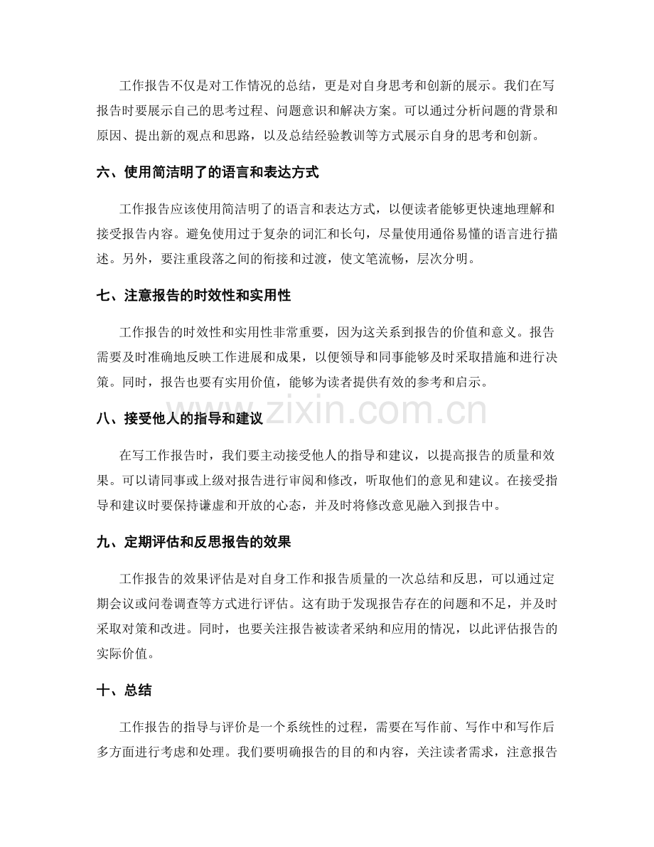 工作报告的指导与评价.docx_第2页
