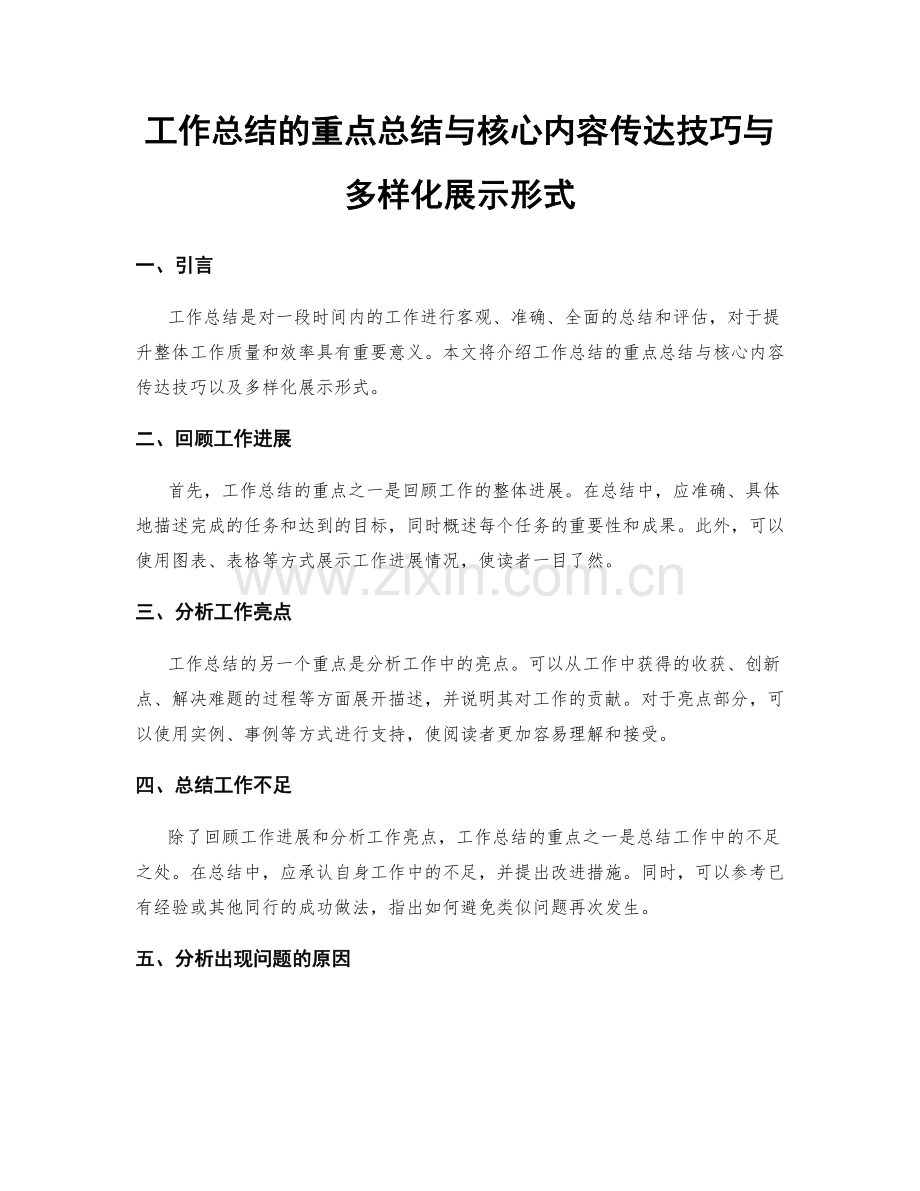 工作总结的重点总结与核心内容传达技巧与多样化展示形式.docx_第1页