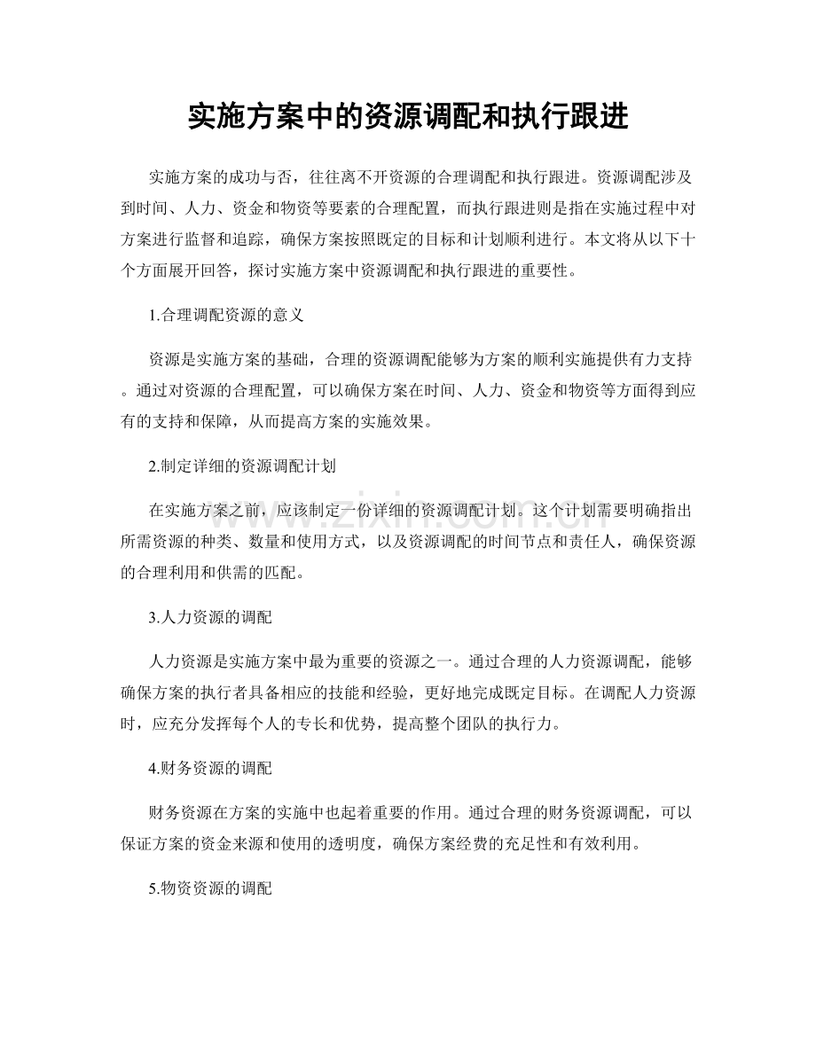 实施方案中的资源调配和执行跟进.docx_第1页