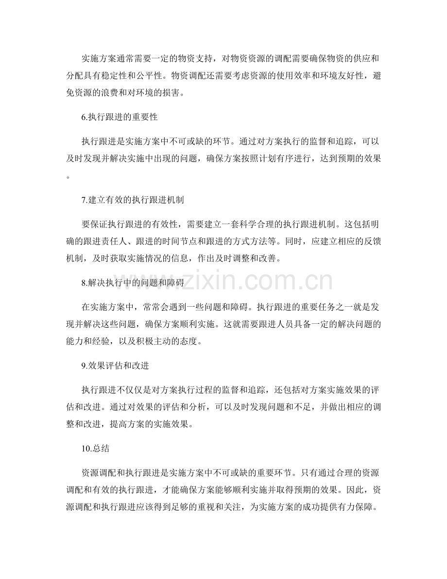 实施方案中的资源调配和执行跟进.docx_第2页