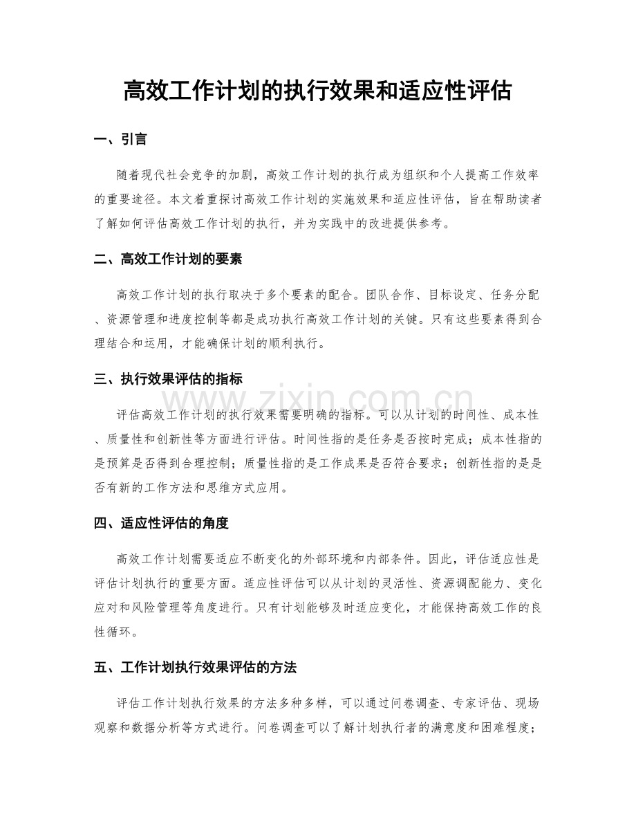 高效工作计划的执行效果和适应性评估.docx_第1页
